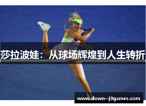 莎拉波娃：从球场辉煌到人生转折