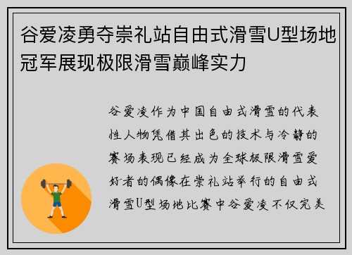 谷爱凌勇夺崇礼站自由式滑雪U型场地冠军展现极限滑雪巅峰实力