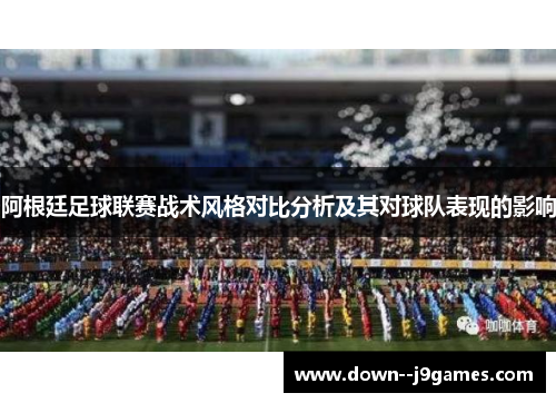 阿根廷足球联赛战术风格对比分析及其对球队表现的影响