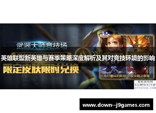 英雄联盟新英雄与赛季策略深度解析及其对竞技环境的影响