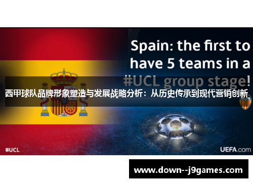 西甲球队品牌形象塑造与发展战略分析：从历史传承到现代营销创新