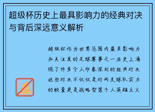 超级杯历史上最具影响力的经典对决与背后深远意义解析