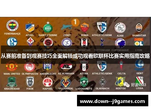 从赛前准备到观赛技巧全面解锁成功观看欧联杯比赛实用指南攻略