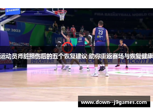 运动员肾脏损伤后的五个恢复建议 助你重返赛场与恢复健康 运动员肾脏损伤后的五个恢复建议 助你重返赛场与恢复健康