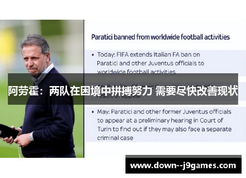 阿劳霍：两队在困境中拼搏努力 需要尽快改善现状