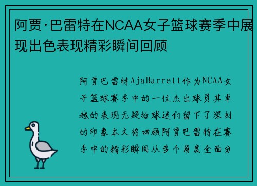 阿贾·巴雷特在NCAA女子篮球赛季中展现出色表现精彩瞬间回顾