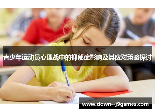 青少年运动员心理战中的抑郁症影响及其应对策略探讨 青少年运动员心理战中的抑郁症影响及其应对策略探讨