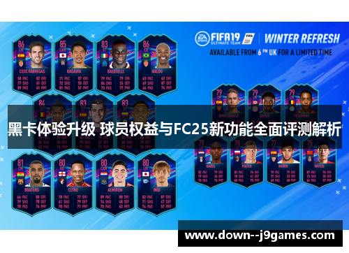 黑卡体验升级 球员权益与FC25新功能全面评测解析 黑卡体验升级 球员权益与FC25新功能全面评测解析