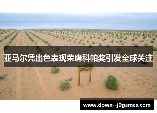 亚马尔凭出色表现荣膺科帕奖引发全球关注 亚马尔凭出色表现荣膺科帕奖引发全球关注