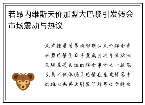 若昂内维斯天价加盟大巴黎引发转会市场震动与热议 若昂内维斯天价加盟大巴黎引发转会市场震动与热议