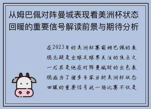 从姆巴佩对阵曼城表现看美洲杯状态回暖的重要信号解读前景与期待分析展望