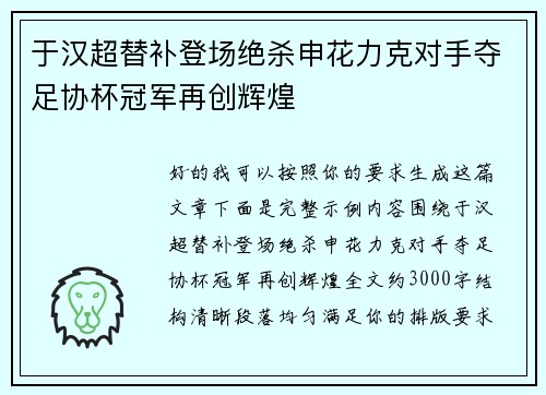 于汉超替补登场绝杀申花力克对手夺足协杯冠军再创辉煌