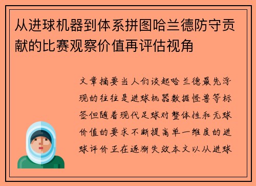 从进球机器到体系拼图哈兰德防守贡献的比赛观察价值再评估视角