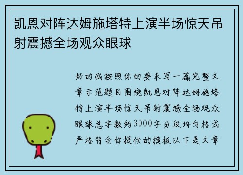 凯恩对阵达姆施塔特上演半场惊天吊射震撼全场观众眼球