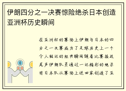 伊朗四分之一决赛惊险绝杀日本创造亚洲杯历史瞬间 伊朗四分之一决赛惊险绝杀日本创造亚洲杯历史瞬间