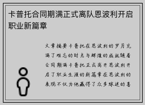 卡普托合同期满正式离队恩波利开启职业新篇章