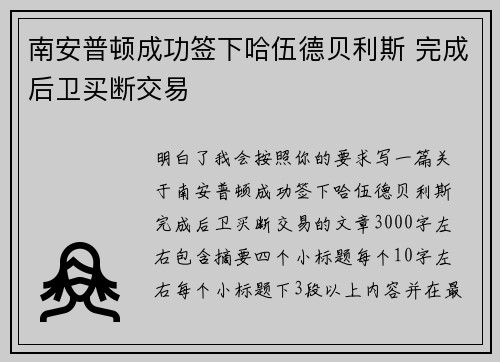 南安普顿成功签下哈伍德贝利斯 完成后卫买断交易