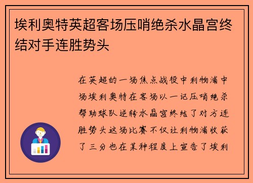 埃利奥特英超客场压哨绝杀水晶宫终结对手连胜势头 埃利奥特英超客场压哨绝杀水晶宫终结对手连胜势头