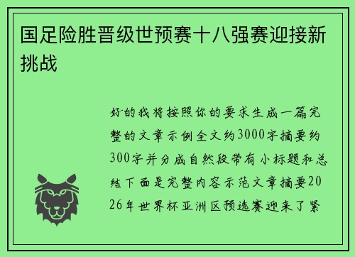 国足险胜晋级世预赛十八强赛迎接新挑战