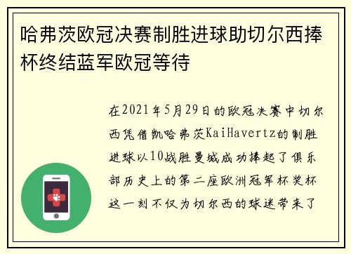 哈弗茨欧冠决赛制胜进球助切尔西捧杯终结蓝军欧冠等待