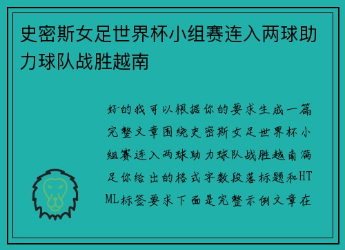 史密斯女足世界杯小组赛连入两球助力球队战胜越南 史密斯女足世界杯小组赛连入两球助力球队战胜越南