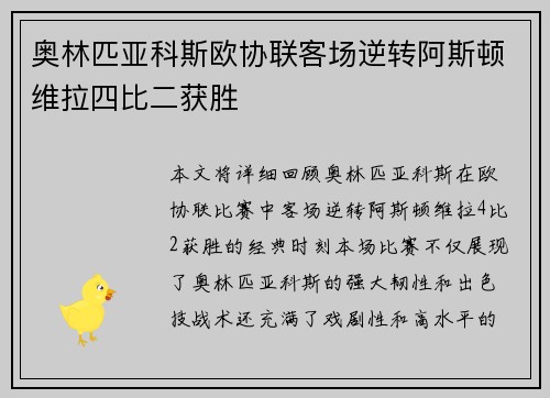 奥林匹亚科斯欧协联客场逆转阿斯顿维拉四比二获胜