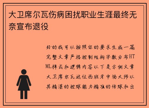 大卫席尔瓦伤病困扰职业生涯最终无奈宣布退役 大卫席尔瓦伤病困扰职业生涯最终无奈宣布退役