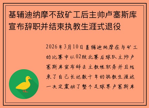 基辅迪纳摩不敌矿工后主帅卢塞斯库宣布辞职并结束执教生涯式退役 基辅迪纳摩不敌矿工后主帅卢塞斯库宣布辞职并结束执教生涯式退役