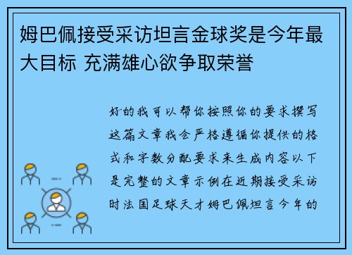 姆巴佩接受采访坦言金球奖是今年最大目标 充满雄心欲争取荣誉 姆巴佩接受采访坦言金球奖是今年最大目标 充满雄心欲争取荣誉