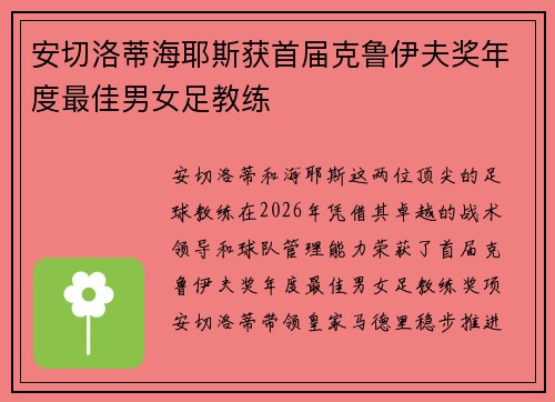 安切洛蒂海耶斯获首届克鲁伊夫奖年度最佳男女足教练 安切洛蒂海耶斯获首届克鲁伊夫奖年度最佳男女足教练