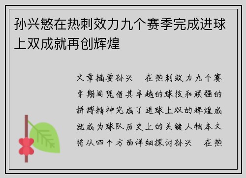 孙兴慜在热刺效力九个赛季完成进球上双成就再创辉煌
