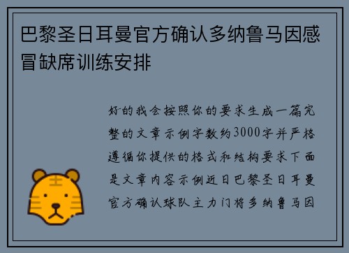 巴黎圣日耳曼官方确认多纳鲁马因感冒缺席训练安排