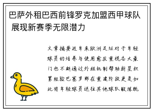 巴萨外租巴西前锋罗克加盟西甲球队 展现新赛季无限潜力 巴萨外租巴西前锋罗克加盟西甲球队 展现新赛季无限潜力