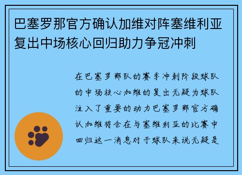 巴塞罗那官方确认加维对阵塞维利亚复出中场核心回归助力争冠冲刺