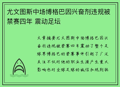 尤文图斯中场博格巴因兴奋剂违规被禁赛四年 震动足坛