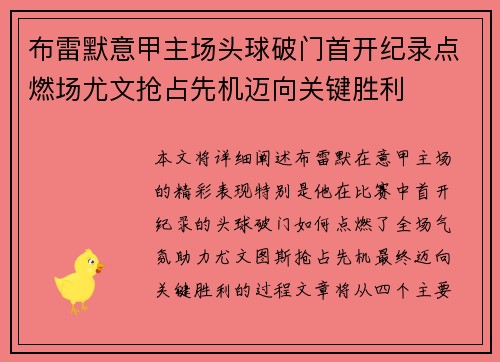 布雷默意甲主场头球破门首开纪录点燃场尤文抢占先机迈向关键胜利
