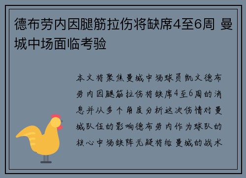 德布劳内因腿筋拉伤将缺席4至6周 曼城中场面临考验