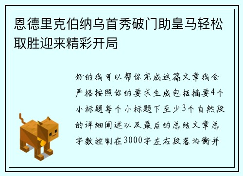 恩德里克伯纳乌首秀破门助皇马轻松取胜迎来精彩开局 恩德里克伯纳乌首秀破门助皇马轻松取胜迎来精彩开局