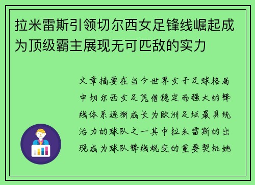 拉米雷斯引领切尔西女足锋线崛起成为顶级霸主展现无可匹敌的实力