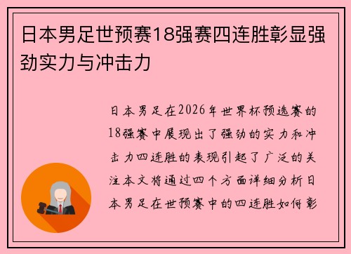 日本男足世预赛18强赛四连胜彰显强劲实力与冲击力 日本男足世预赛18强赛四连胜彰显强劲实力与冲击力