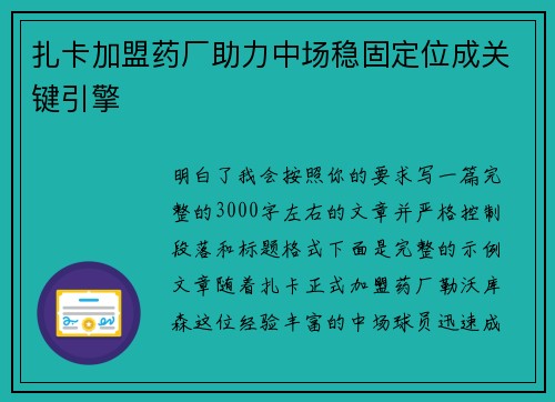 扎卡加盟药厂助力中场稳固定位成关键引擎