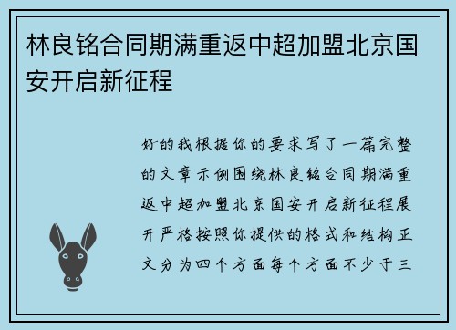 林良铭合同期满重返中超加盟北京国安开启新征程