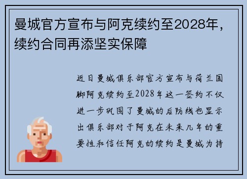 曼城官方宣布与阿克续约至2028年,续约合同再添坚实保障 曼城官方宣布与阿克续约至2028年,续约合同再添坚实保障