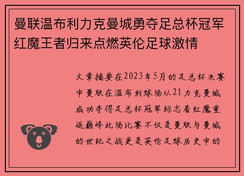 曼联温布利力克曼城勇夺足总杯冠军红魔王者归来点燃英伦足球激情