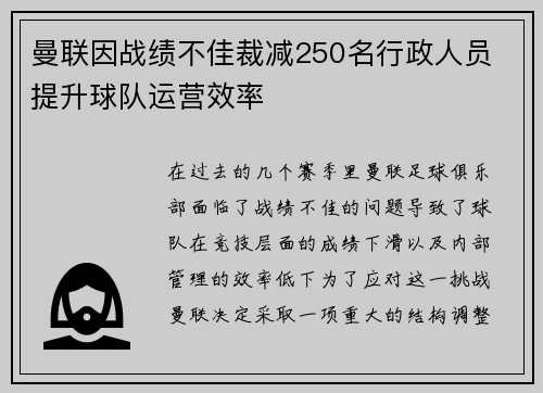 曼联因战绩不佳裁减250名行政人员 提升球队运营效率 曼联因战绩不佳裁减250名行政人员 提升球队运营效率