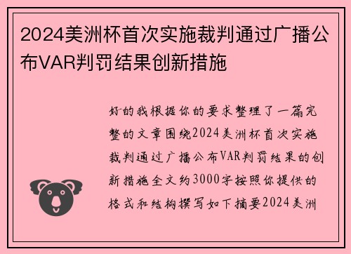 2024美洲杯首次实施裁判通过广播公布VAR判罚结果创新措施 2024美洲杯首次实施裁判通过广播公布VAR判罚结果创新措施