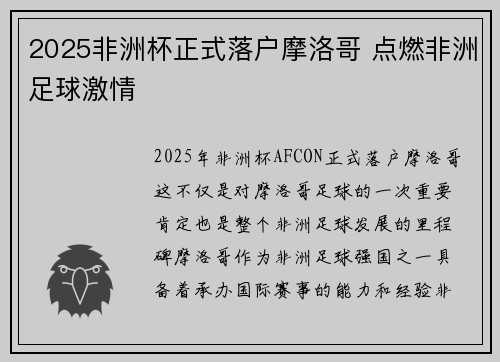 2025非洲杯正式落户摩洛哥 点燃非洲足球激情 2025非洲杯正式落户摩洛哥 点燃非洲足球激情