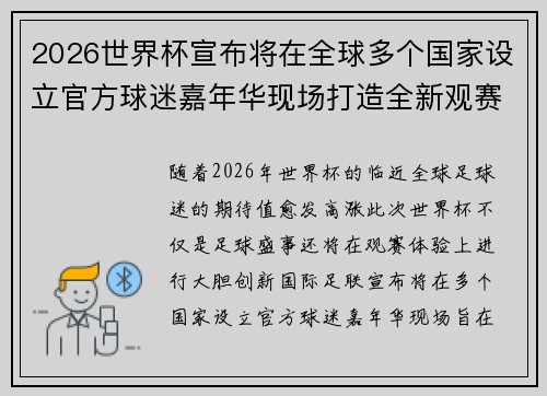 2026世界杯宣布将在全球多个国家设立官方球迷嘉年华现场打造全新观赛体验