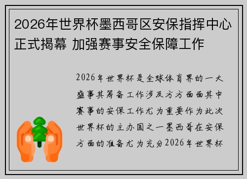 2026年世界杯墨西哥区安保指挥中心正式揭幕 加强赛事安全保障工作 2026年世界杯墨西哥区安保指挥中心正式揭幕 加强赛事安全保障工作
