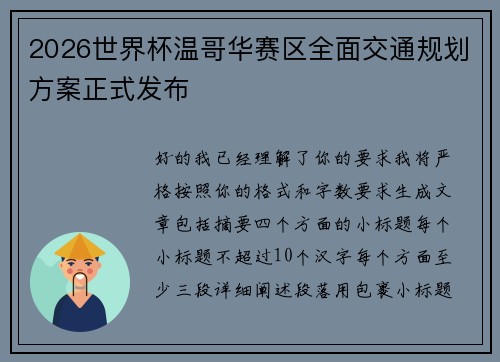 2026世界杯温哥华赛区全面交通规划方案正式发布